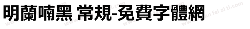 明蘭喃黑 常規字体转换